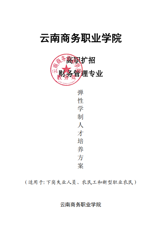 2020年3354cc金沙集团关于高职扩招（弹性学制）人才培养方案通知